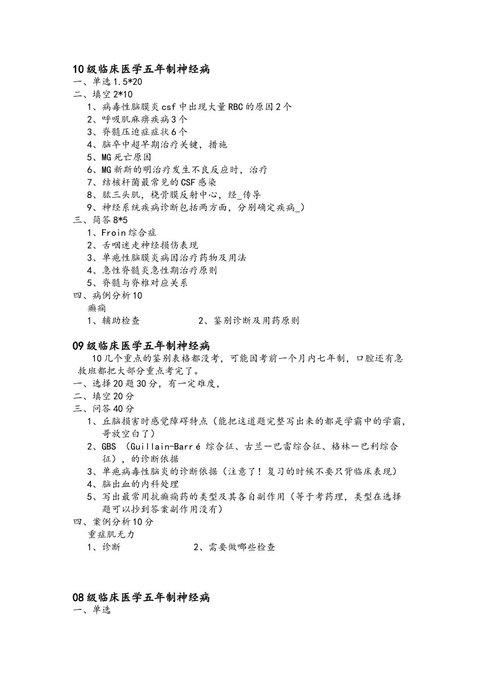 医学学科：神经病学---历年考题.doc_第1页
