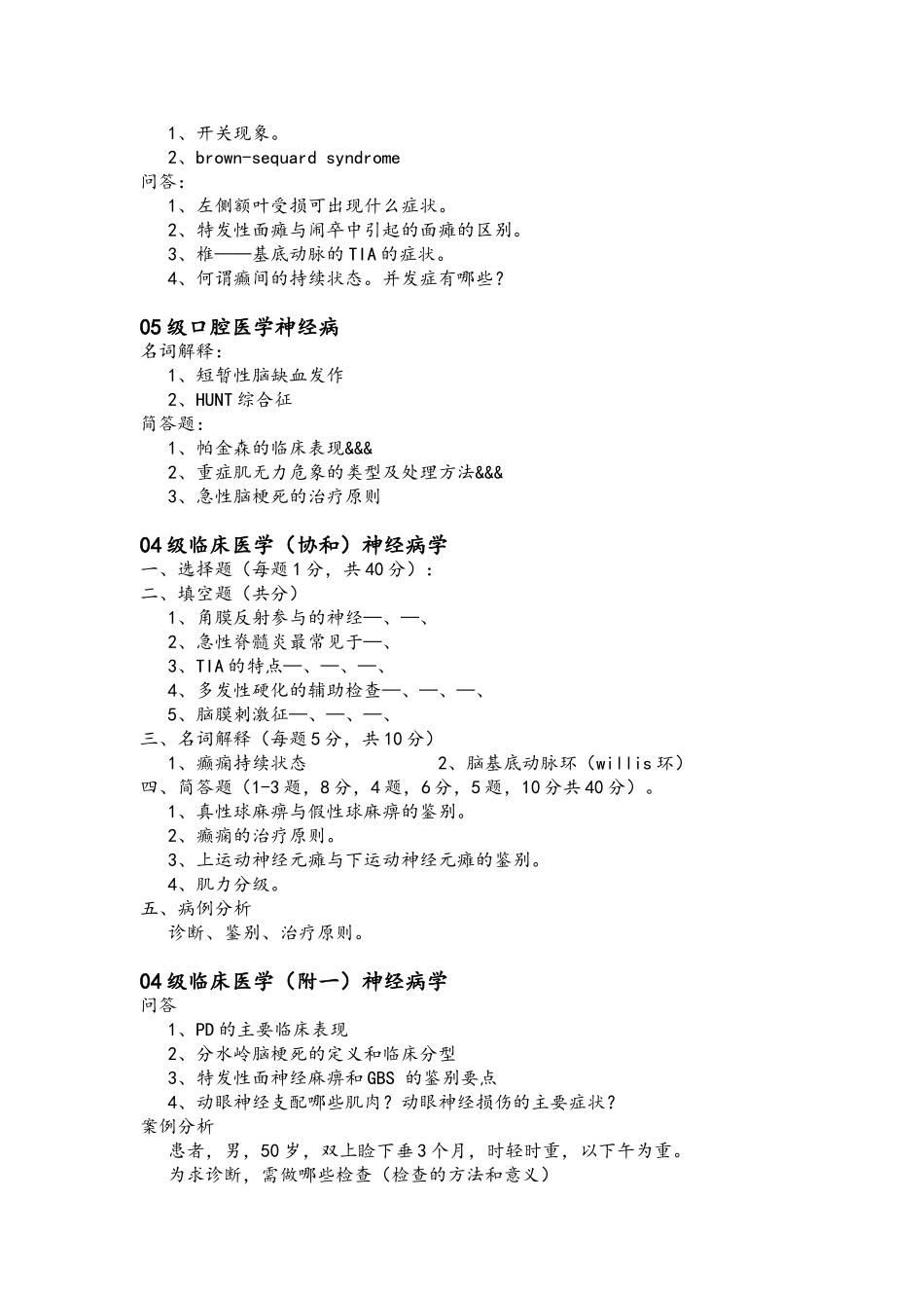 医学学科：神经病学---历年考题.doc_第3页