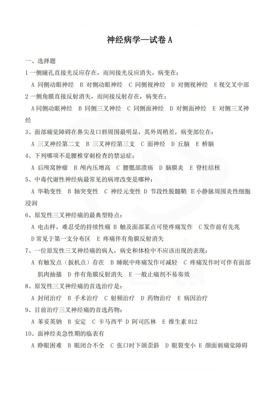 医学学科：神经病学—试卷A.pdf_第1页