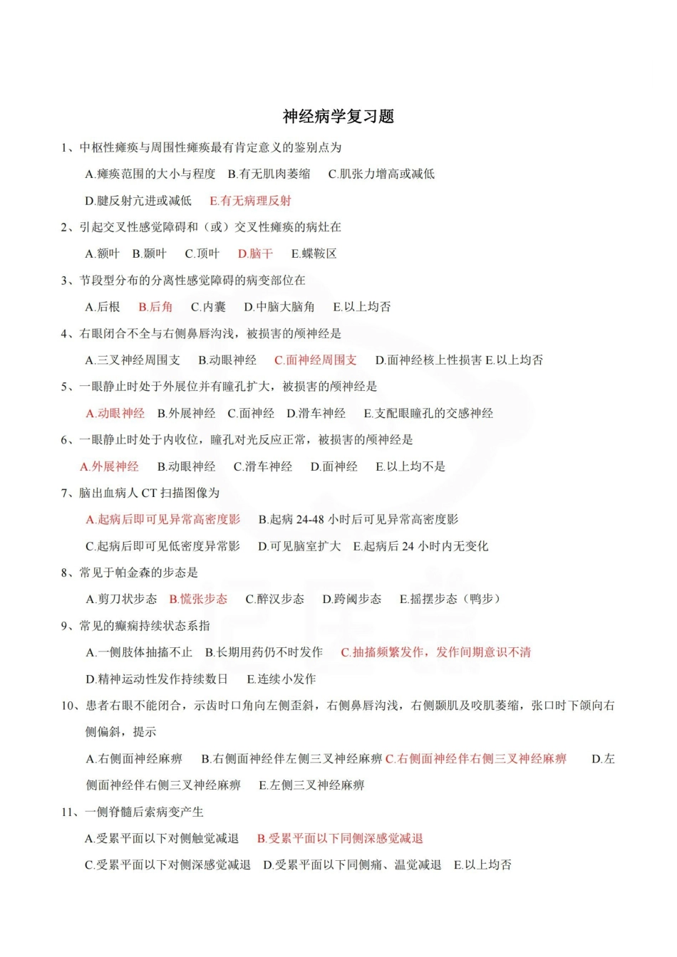 医学学科：神经病学—试卷B.pdf_第1页