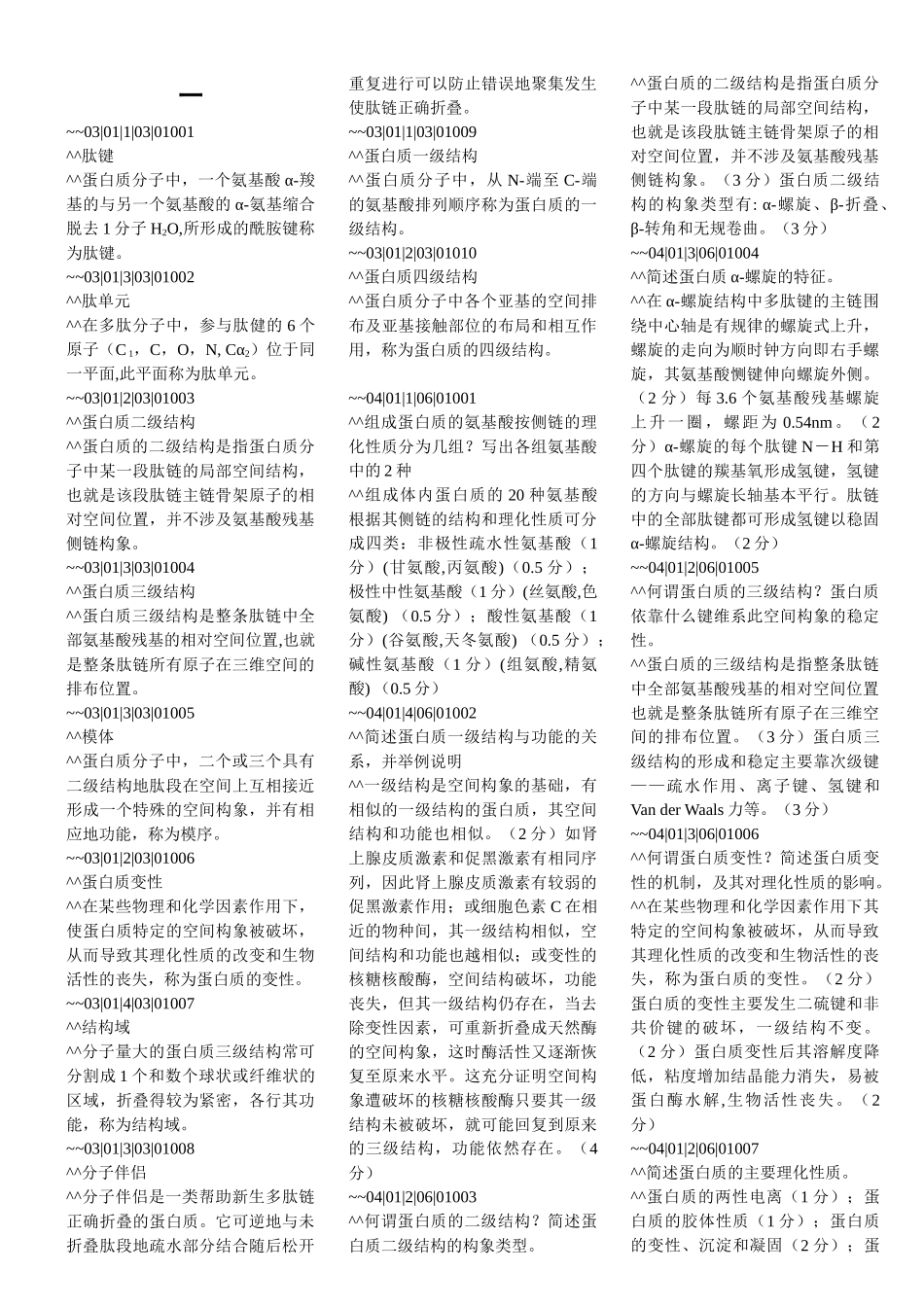 医学学科：生化 - 问答题.doc_第1页