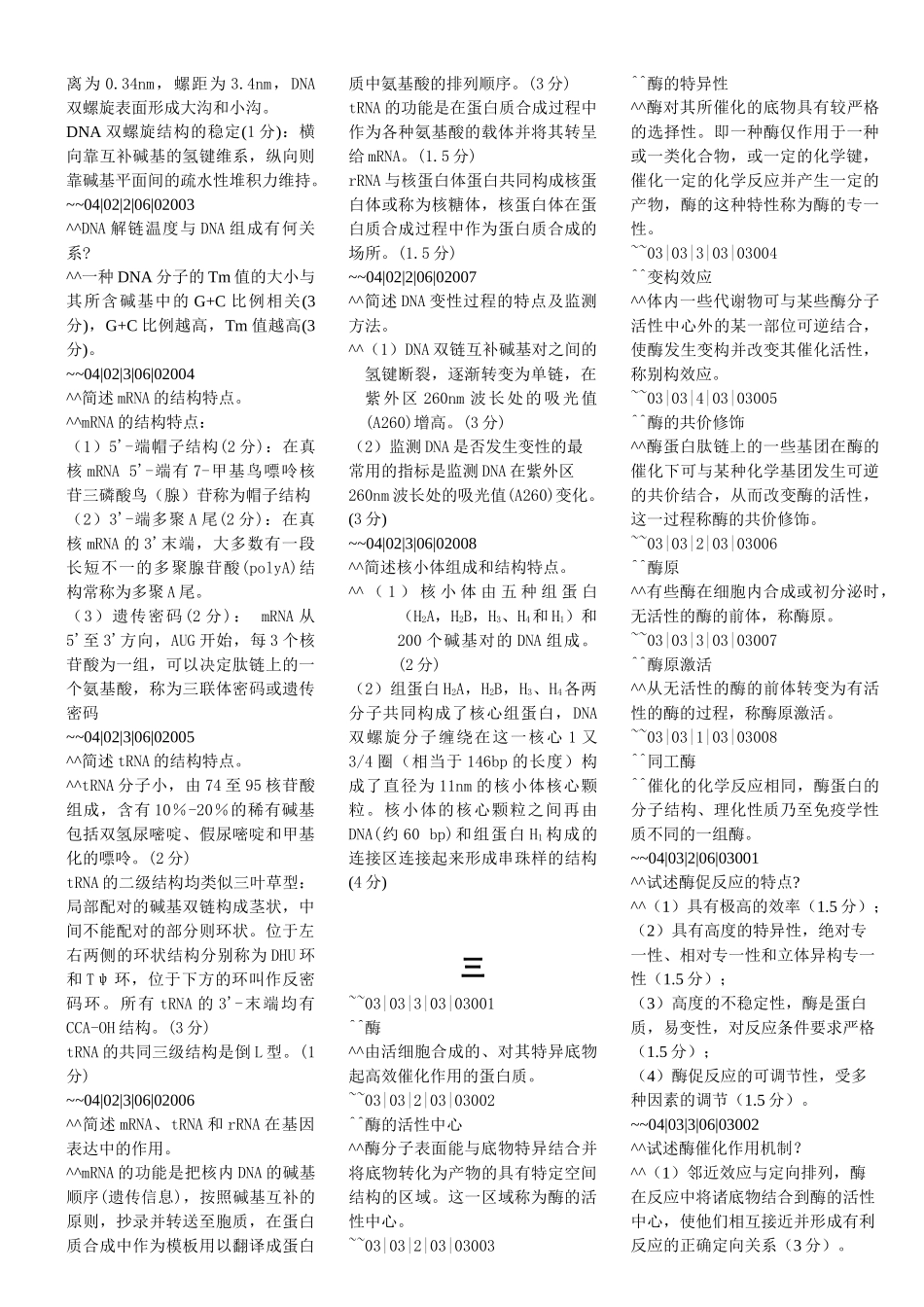医学学科：生化 - 问答题.doc_第3页