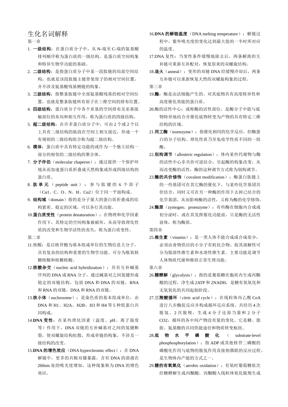 医学学科：生化名词解释.doc_第1页
