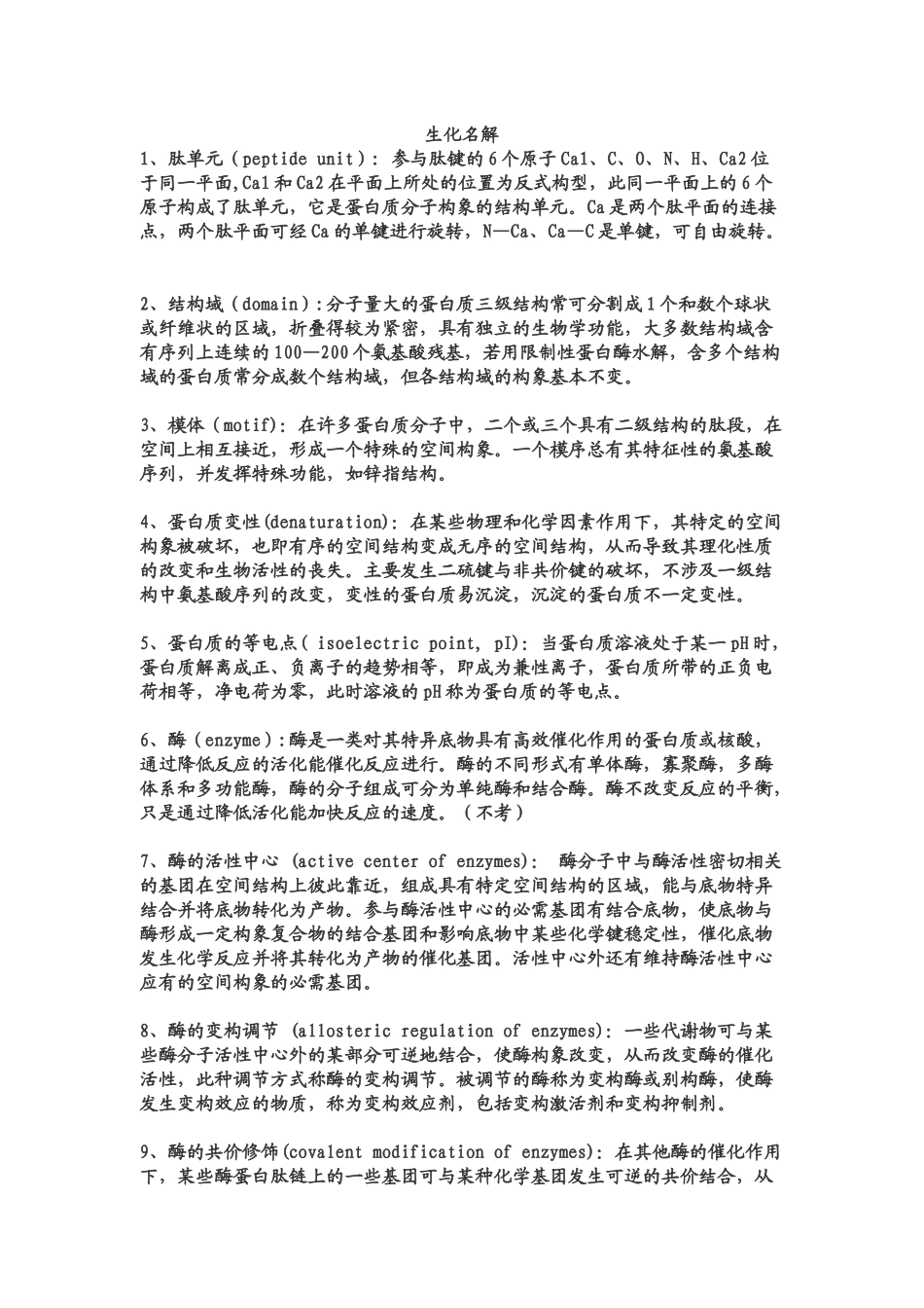 医学学科：生化名解.docx_第1页