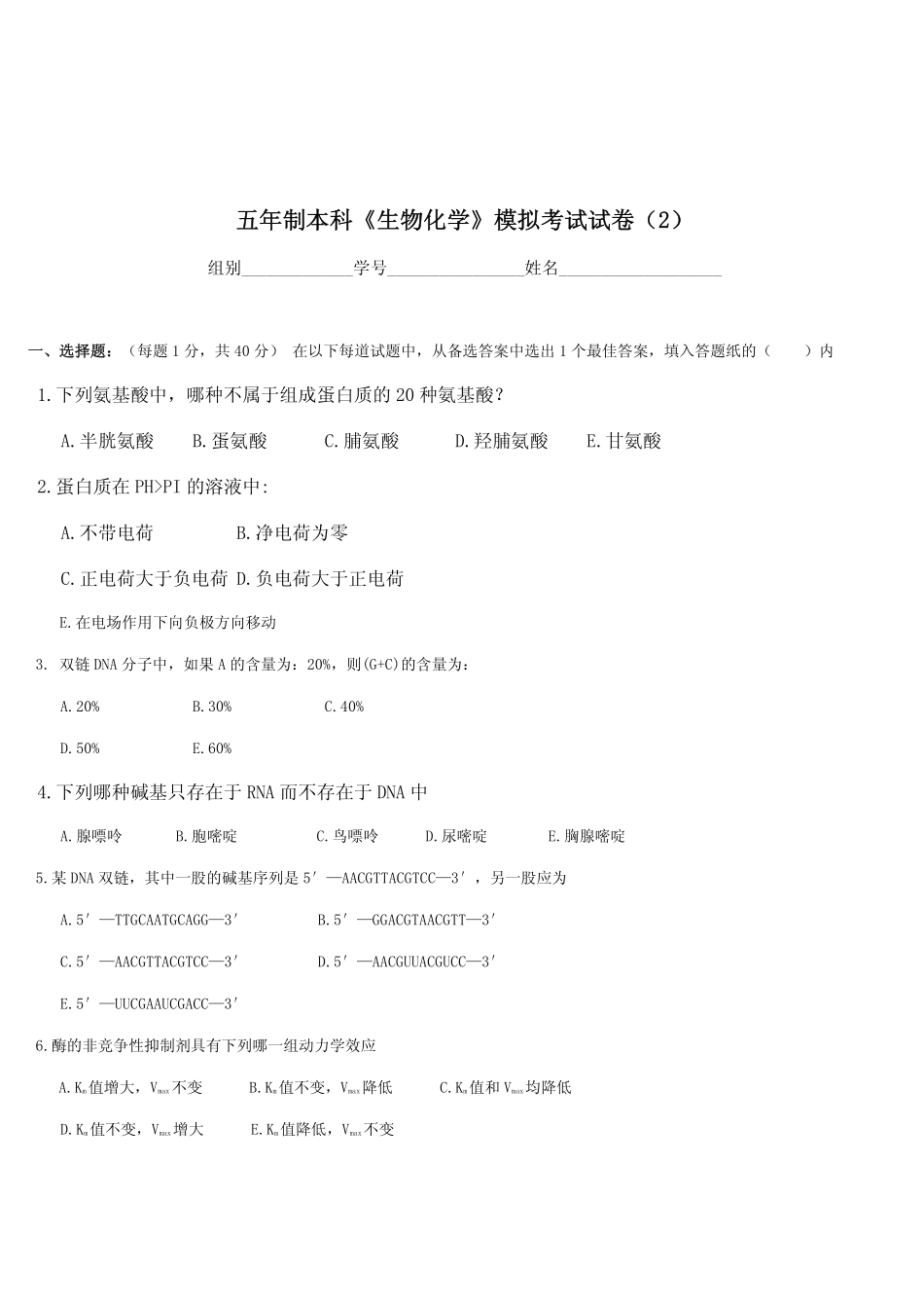 医学学科：生化模拟试卷二.pdf_第1页