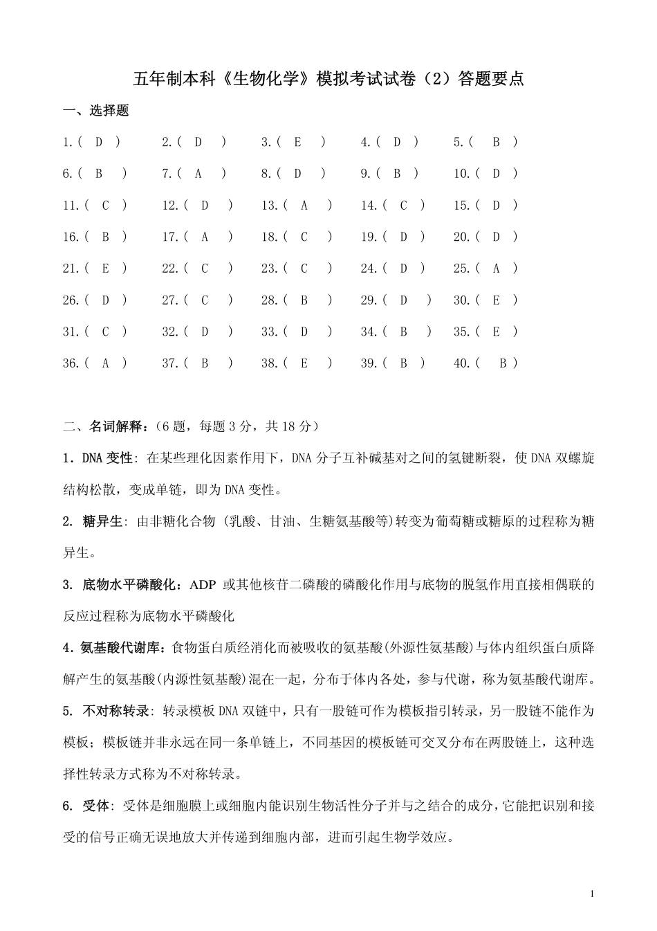 医学学科：生化模拟试卷二答案.pdf_第1页