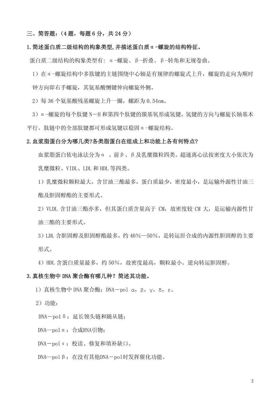 医学学科：生化模拟试卷二答案.pdf_第2页
