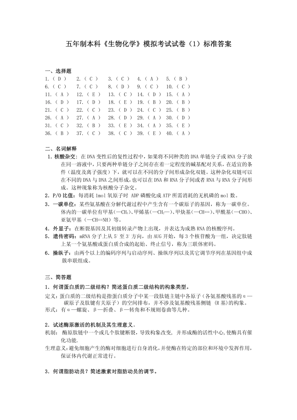 医学学科：生化模拟试卷一答案.pdf_第1页