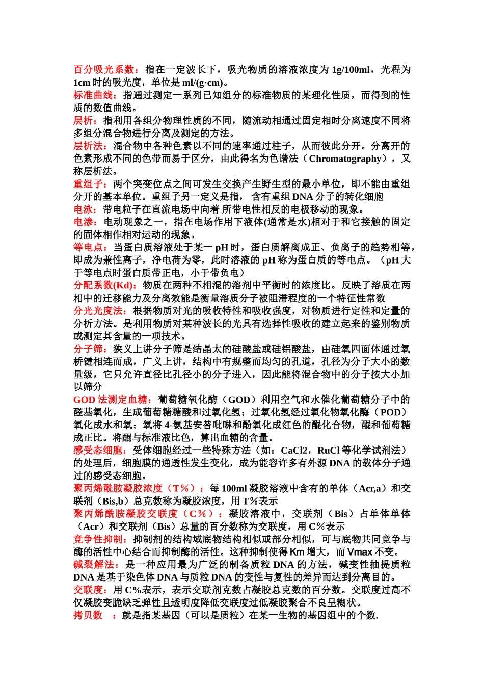 医学学科：生化实验知识点整理.doc_第1页