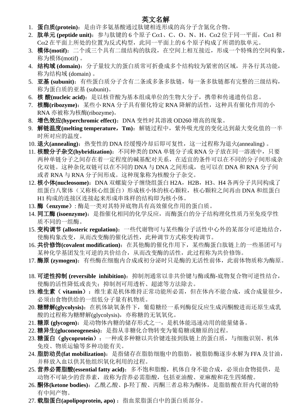 医学学科：生化重点（黄炜彬）.doc_第3页