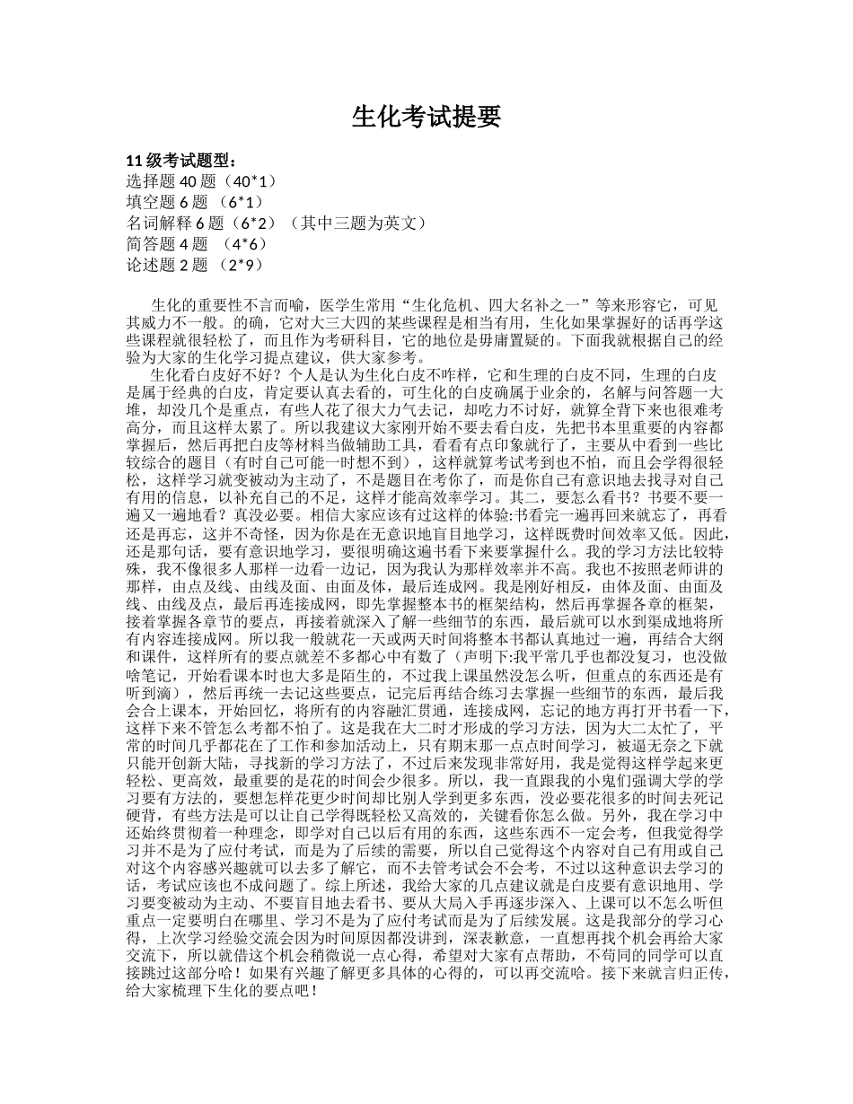 医学学科：生化重点.doc_第1页
