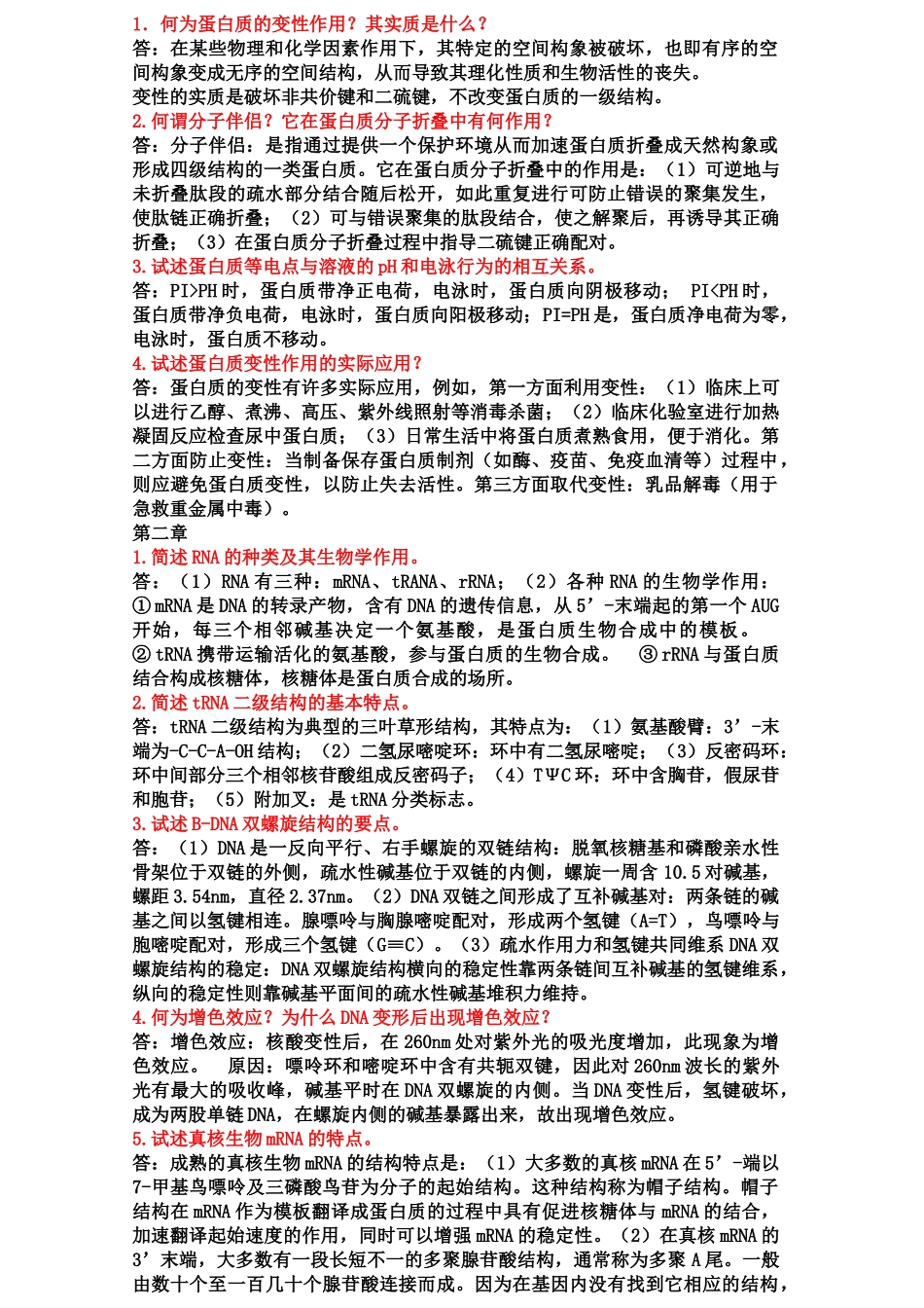 医学学科：生化重点问答.doc_第1页