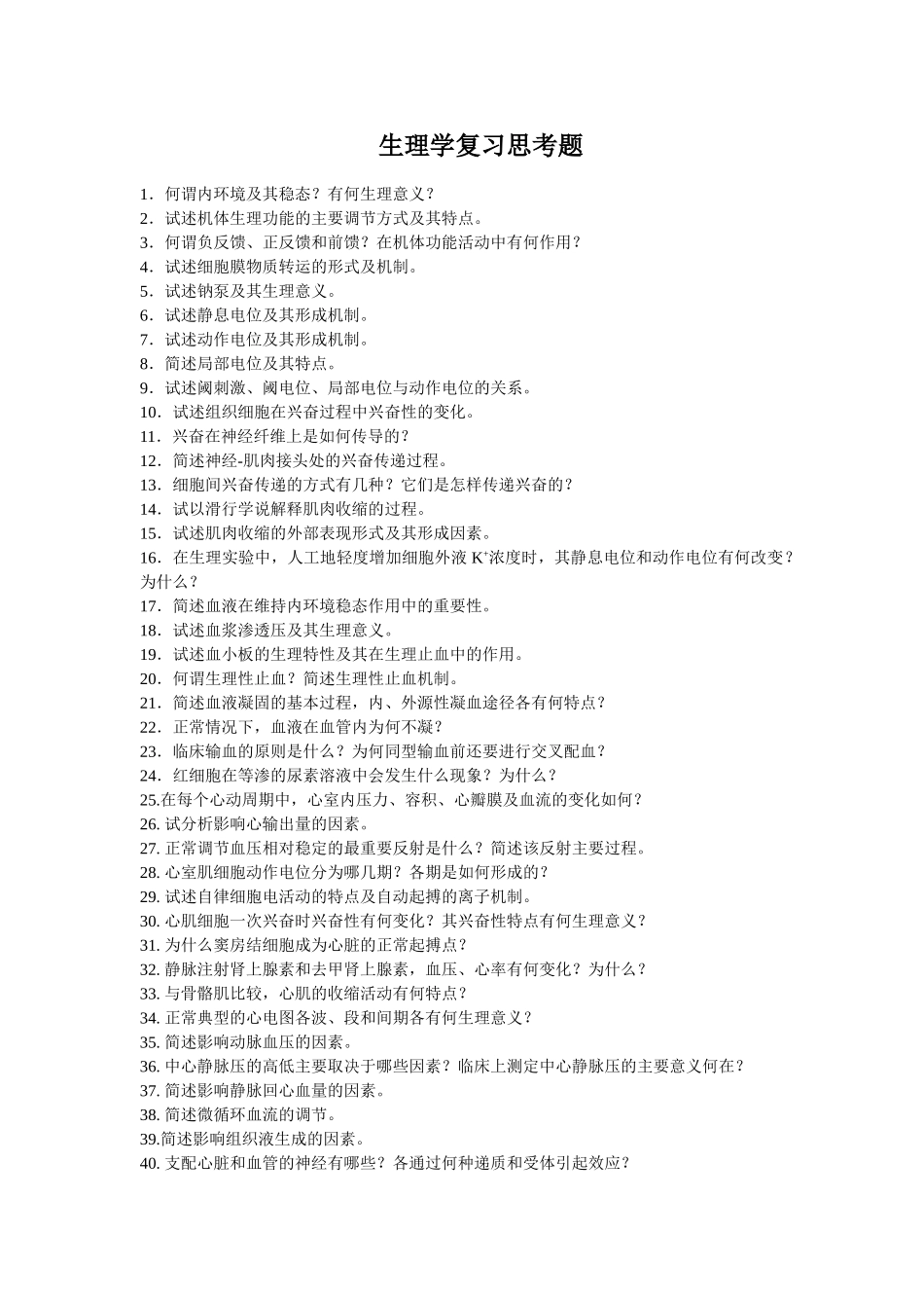 医学学科：生理学复习思考题（没答案）.doc_第1页