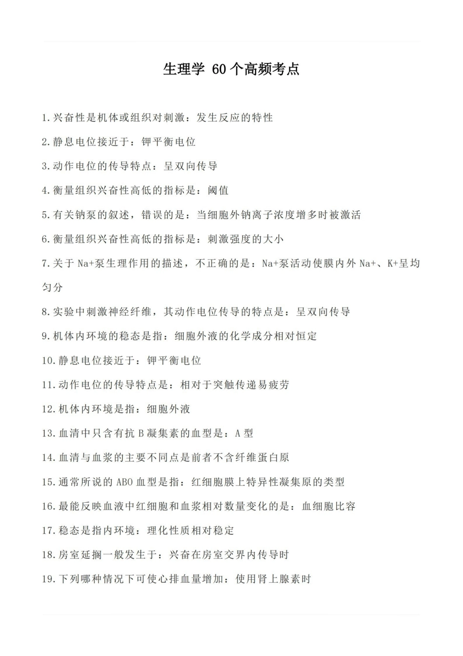 医学学科：生理学--高频考点.pdf_第1页