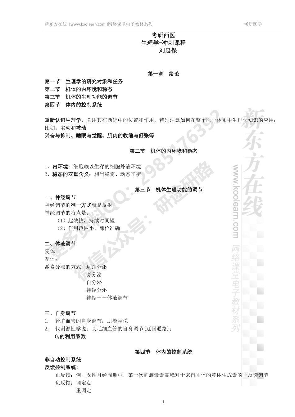 医学学科：生理学讲义-密训课免费分享.pdf_第1页