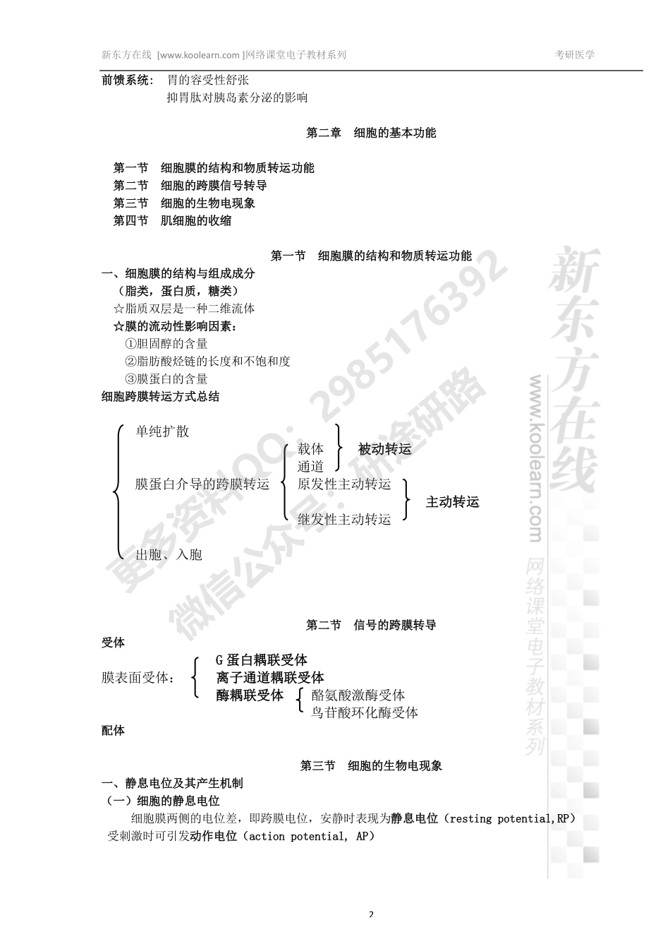 医学学科：生理学讲义-密训课免费分享.pdf_第2页
