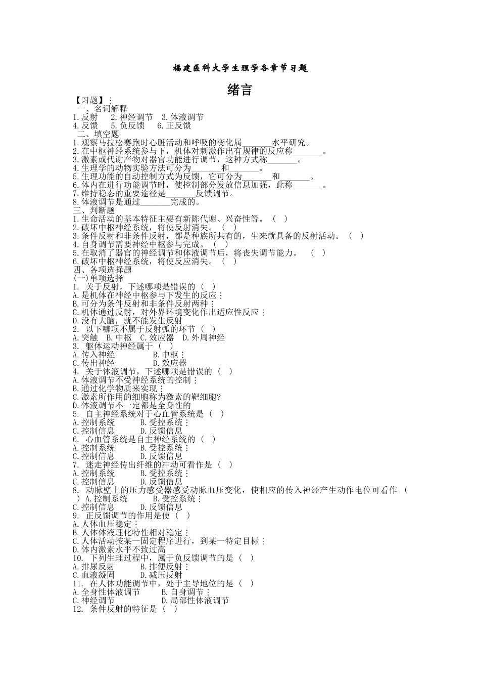 医学学科：生理学医大各章节习题.doc_第1页