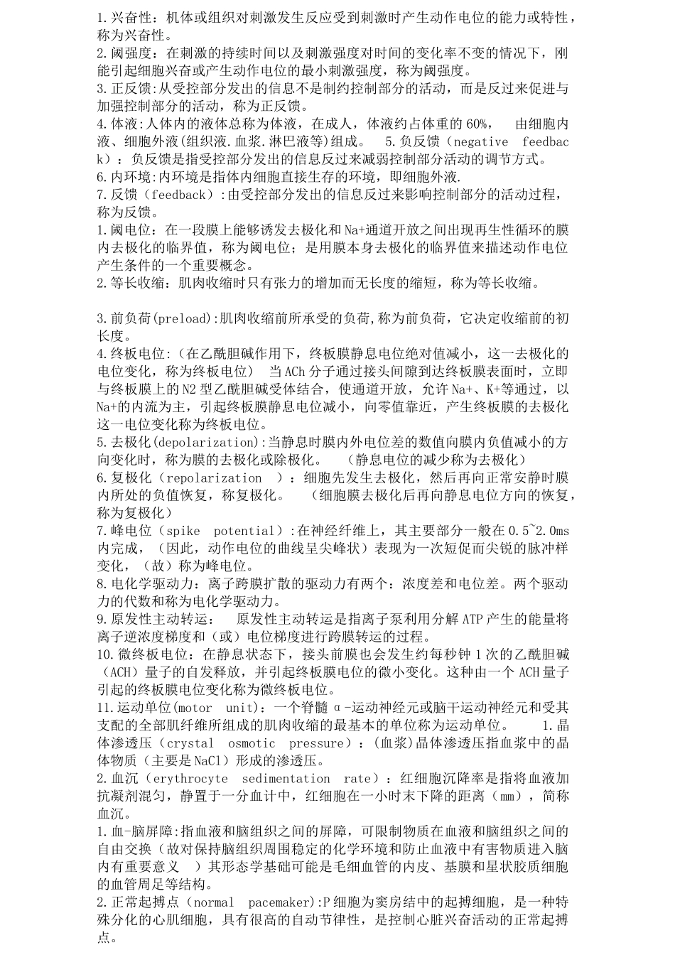 医学学科：生理重点名解及问答.doc_第1页