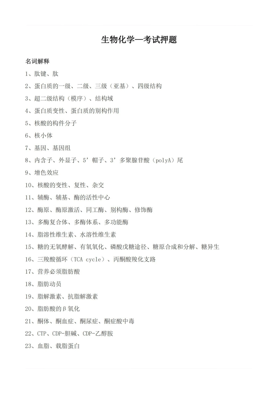 医学学科：生物化学—考试押题.pdf_第1页