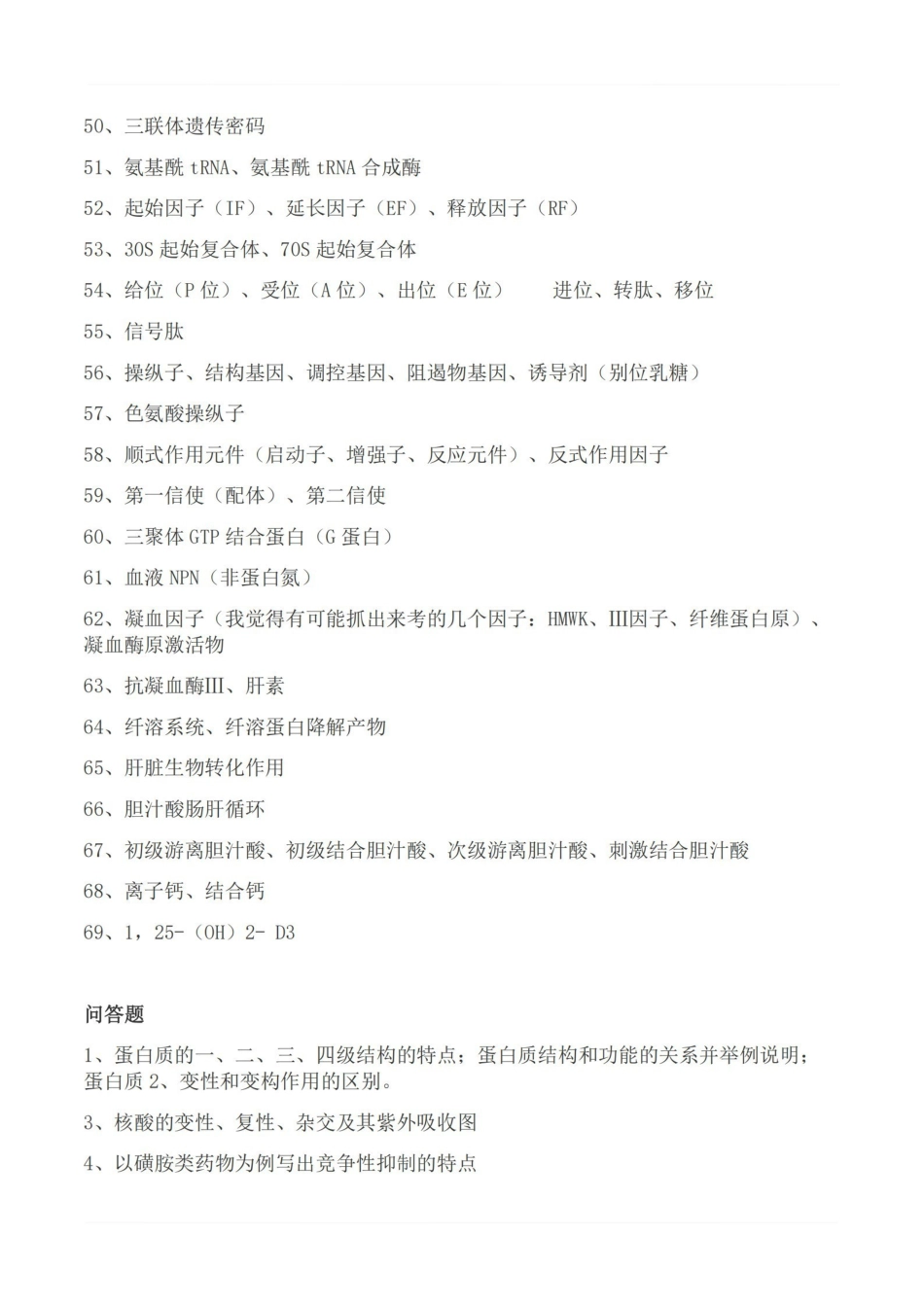 医学学科：生物化学—考试押题.pdf_第3页