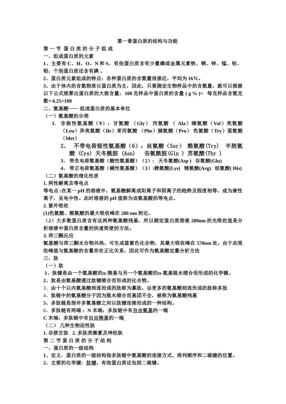 医学学科：生物化学考试重点笔记（知识点）.doc_第1页