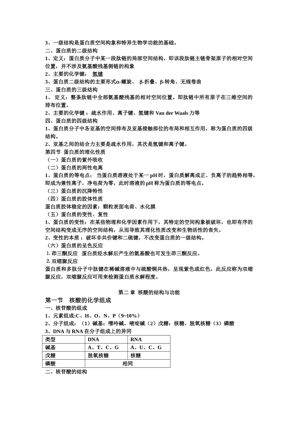 医学学科：生物化学考试重点笔记（知识点）.doc_第2页