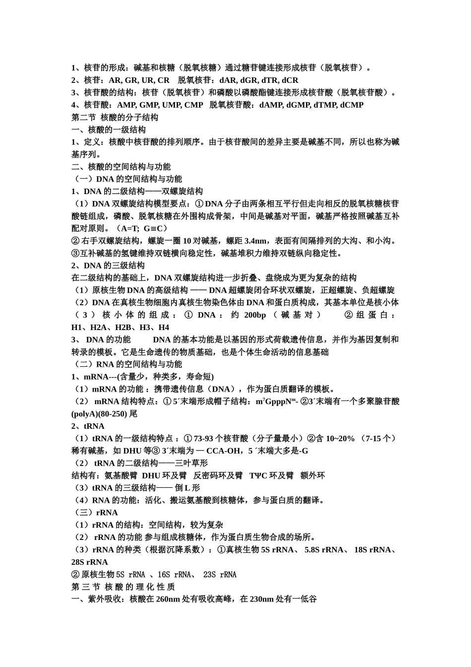医学学科：生物化学考试重点笔记（知识点）.doc_第3页