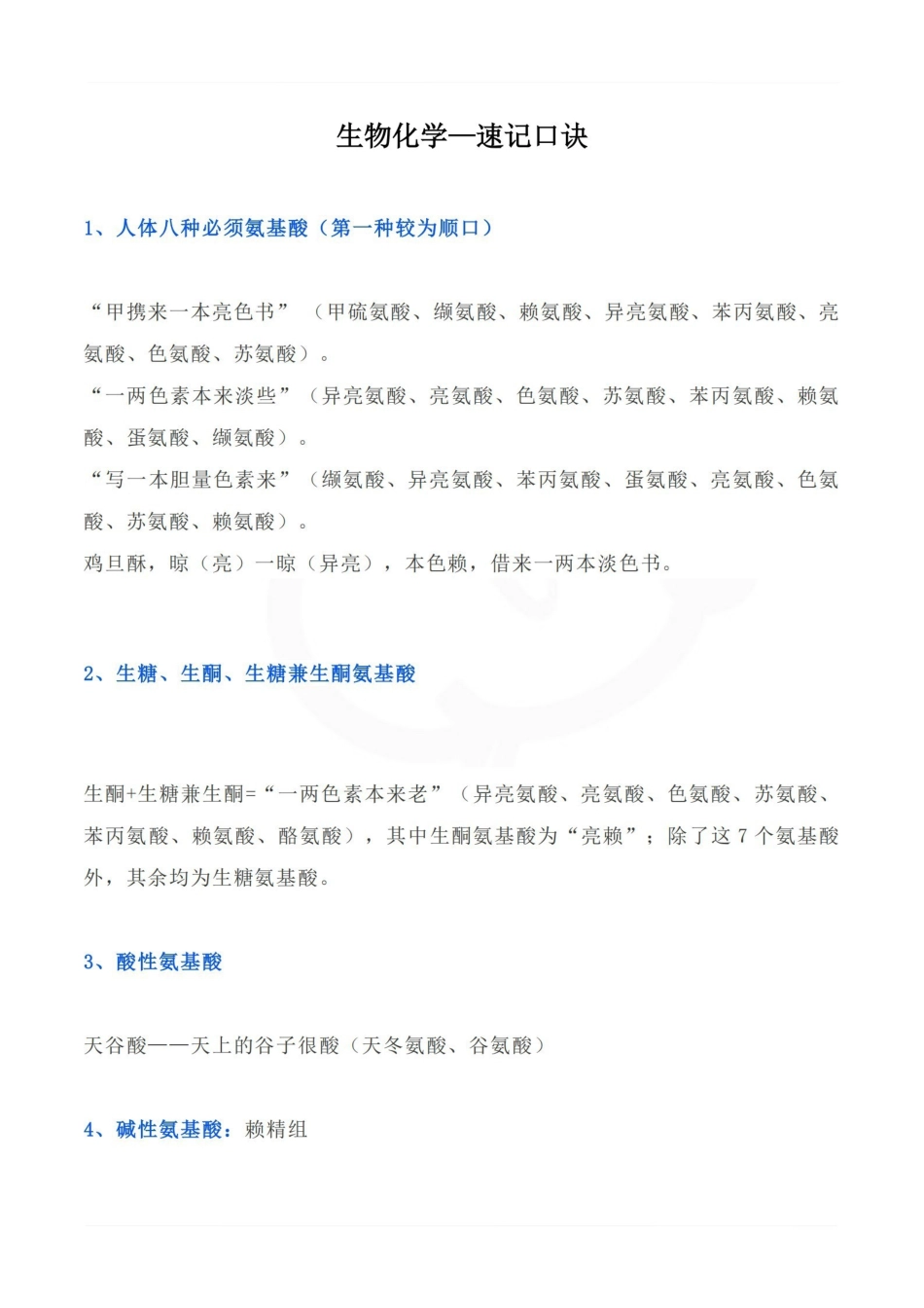 医学学科：生物化学—速记口诀.pdf_第1页