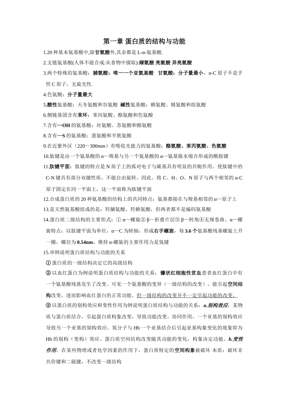 医学学科：生物化学重点总结.doc_第1页