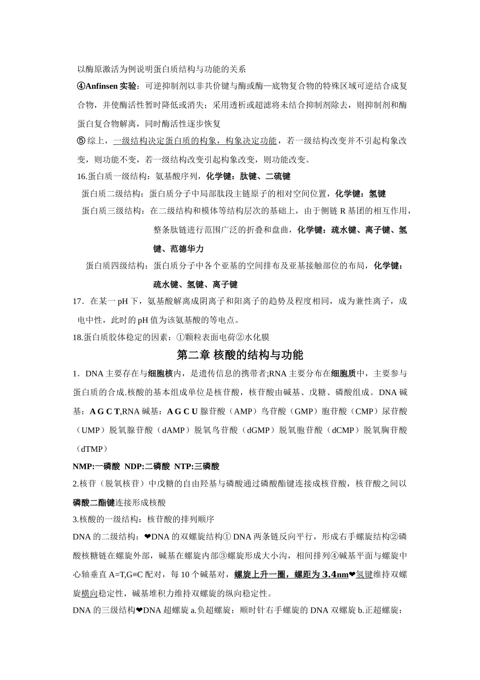 医学学科：生物化学重点总结.doc_第2页