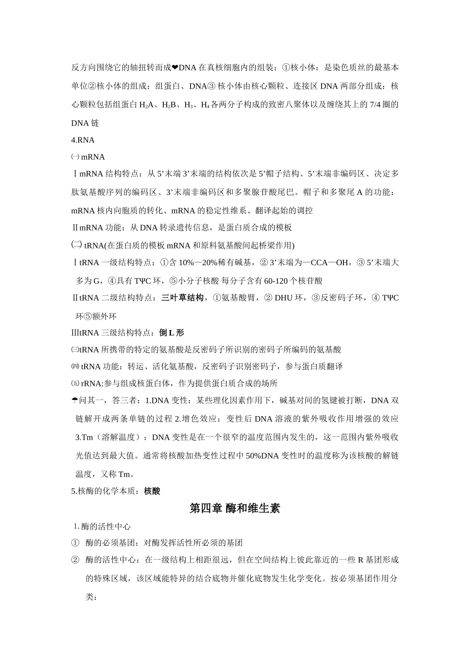 医学学科：生物化学重点总结.doc_第3页