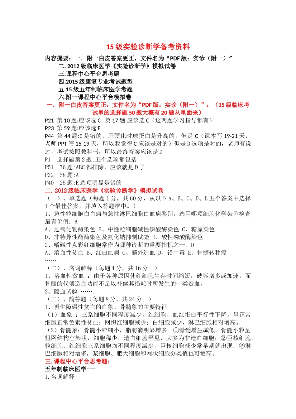 医学学科：实验诊断学备考资料：江瑛整理.docx_第1页