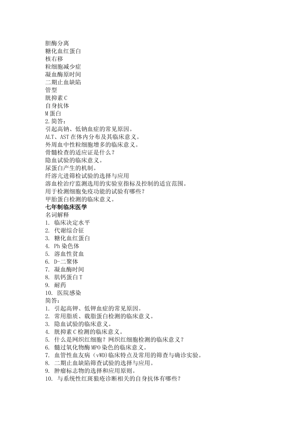医学学科：实验诊断学备考资料：江瑛整理.docx_第2页