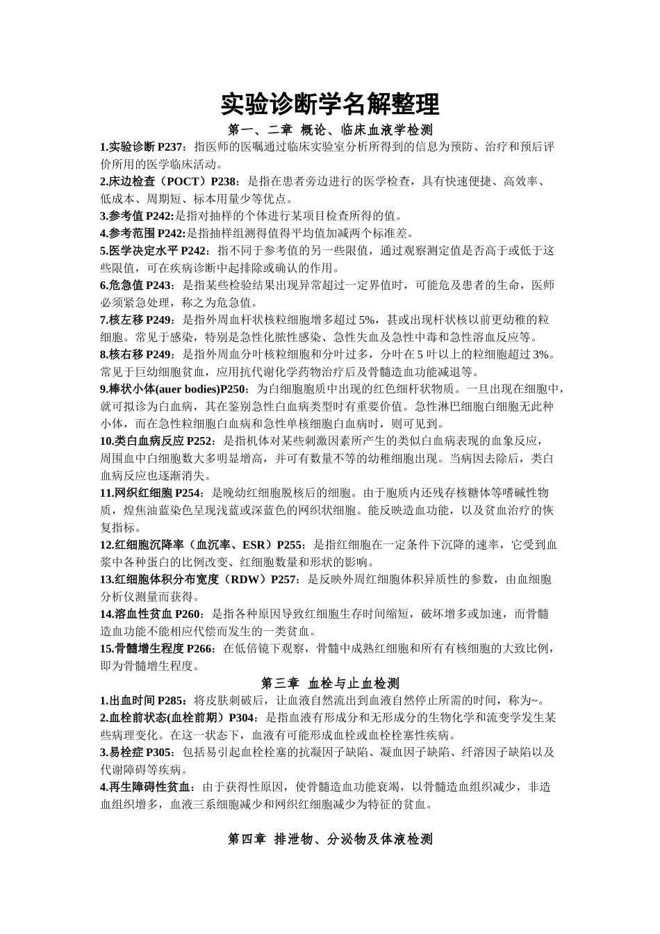 医学学科：实诊名解（14级15班补充半成品）.doc_第1页