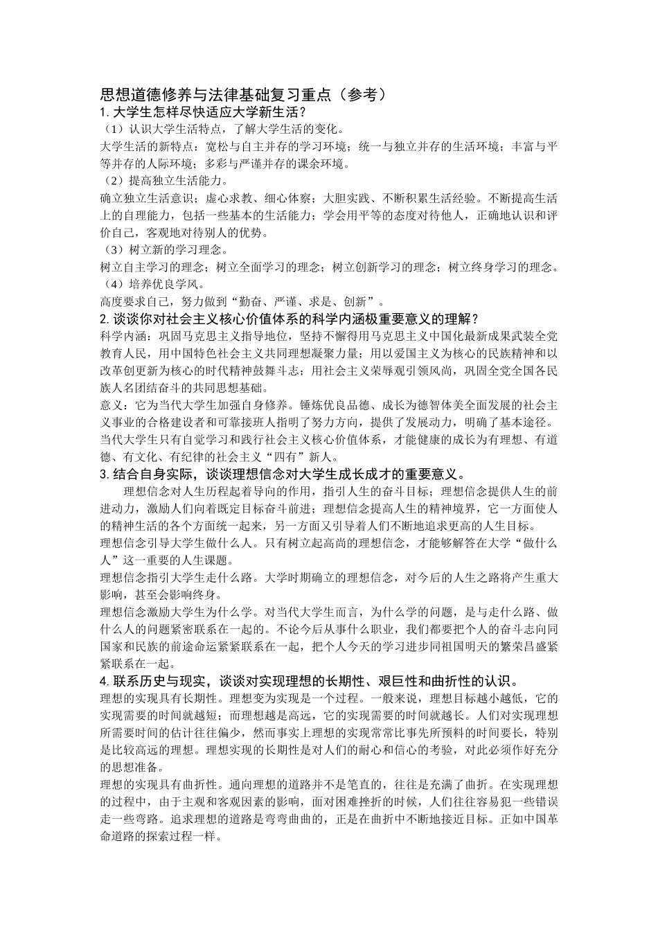 医学学科：思想道德修养与法律基础复习重点.doc_第1页