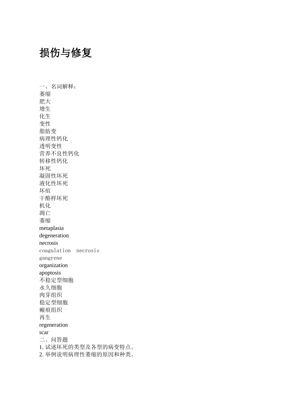 医学学科：损伤与修复.doc_第1页