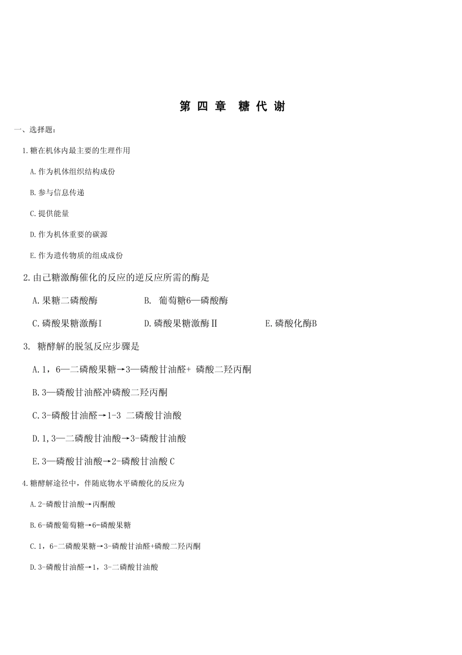 医学学科：糖代谢.pdf_第1页