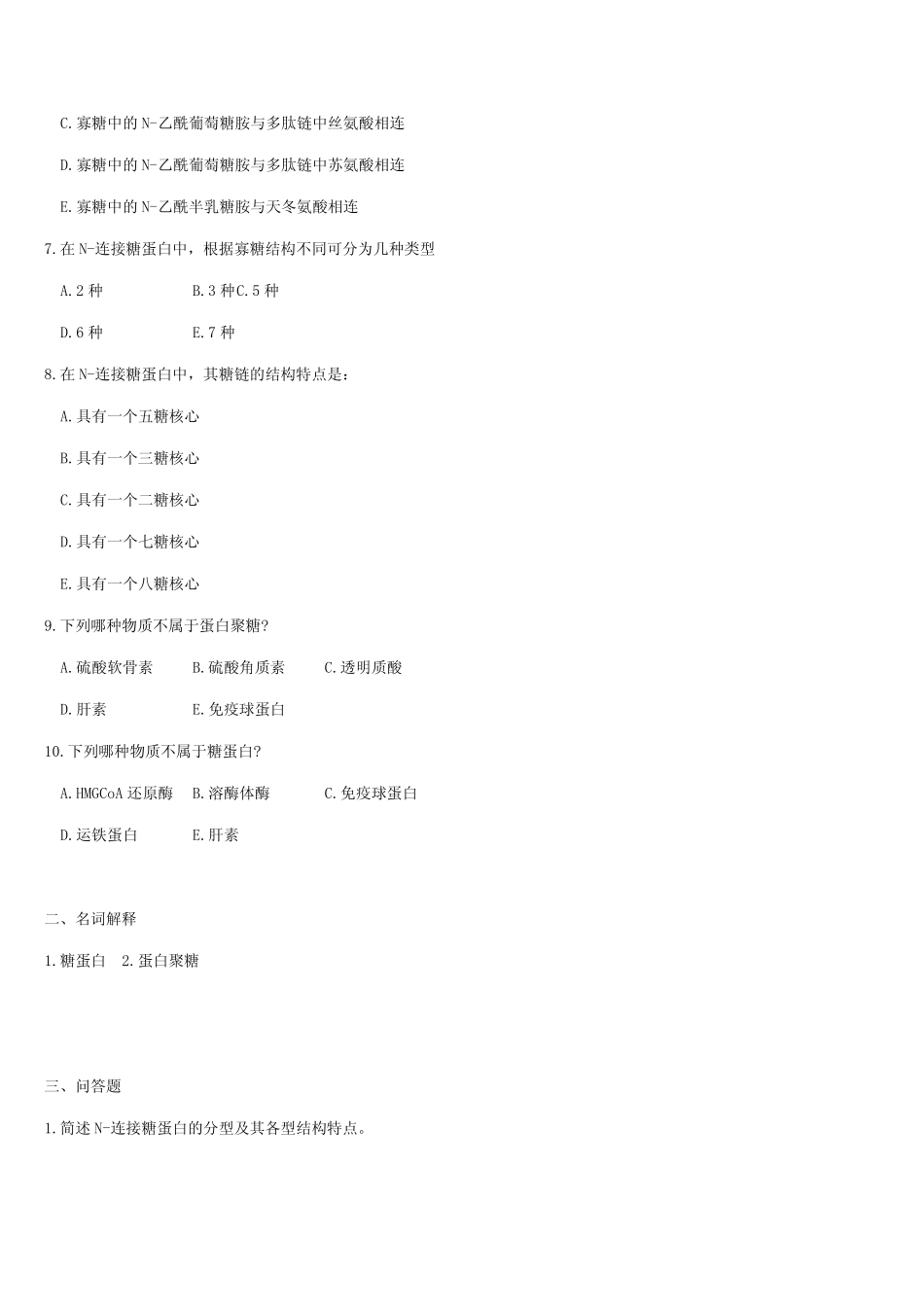 医学学科：糖蛋白蛋白聚糖.pdf_第2页