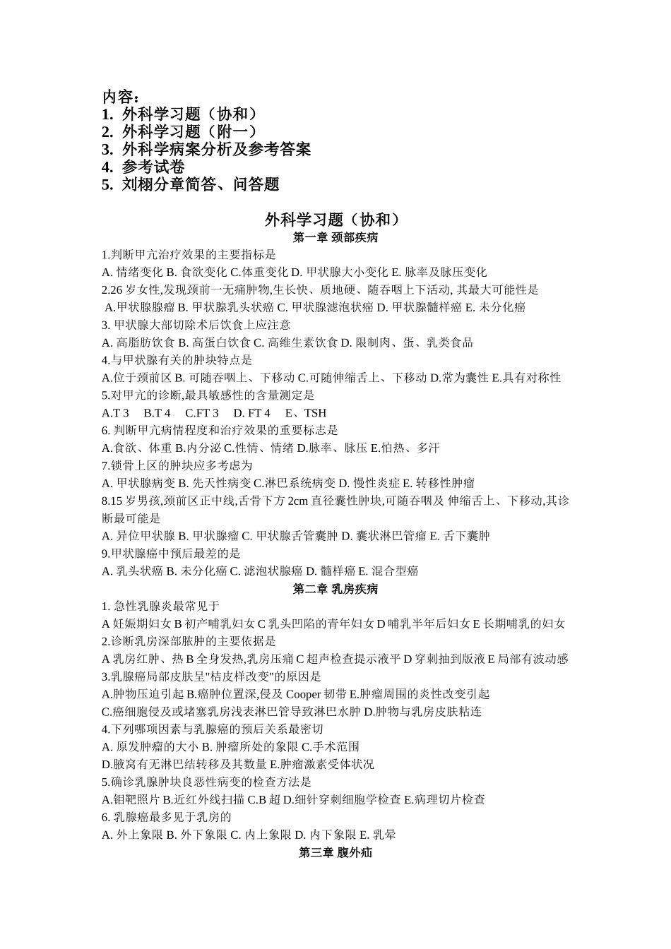 医学学科：外科（附一协和题库，大题）.doc_第1页