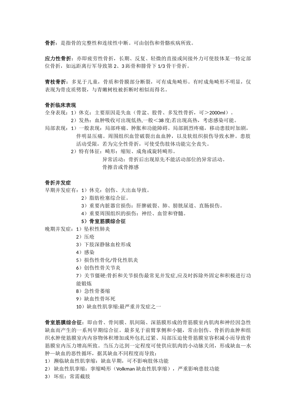 医学学科：外科：骨折.docx_第1页