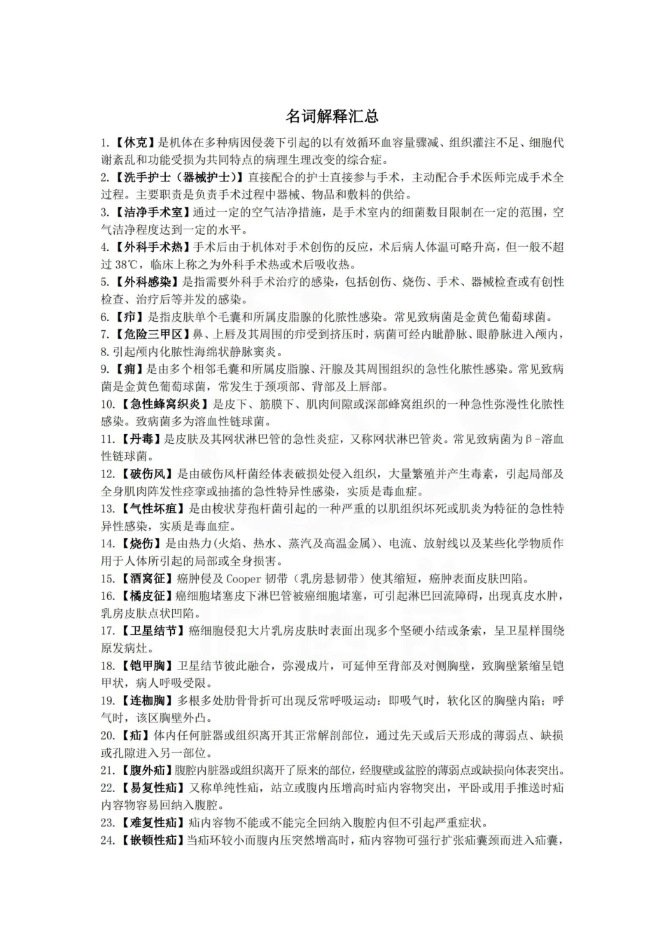 医学学科：外科护理学—名词解释.pdf_第1页