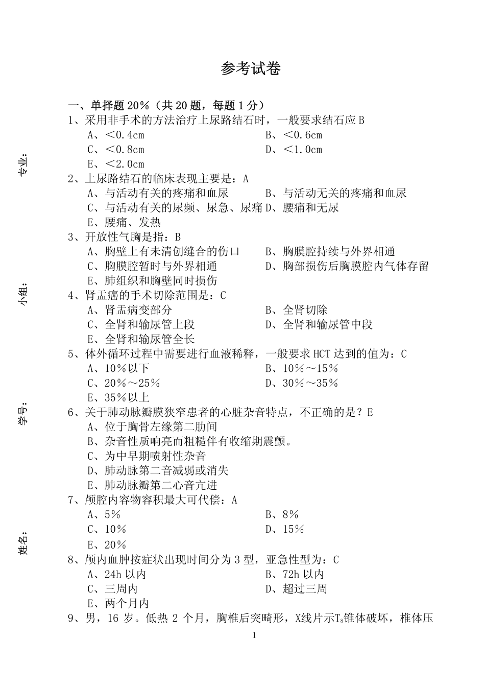 医学学科：外科试卷.pdf_第1页