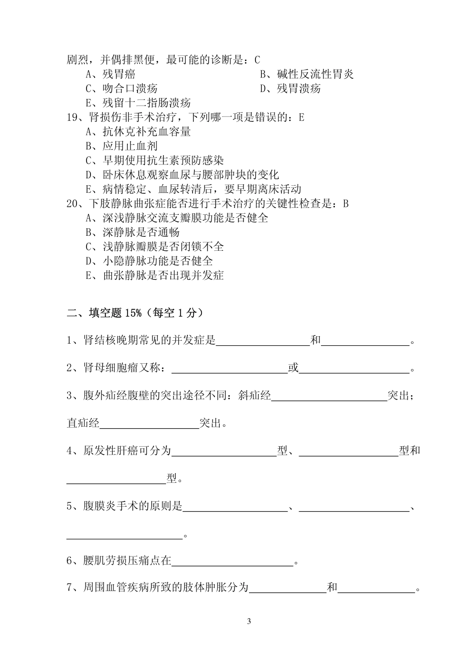 医学学科：外科试卷.pdf_第3页