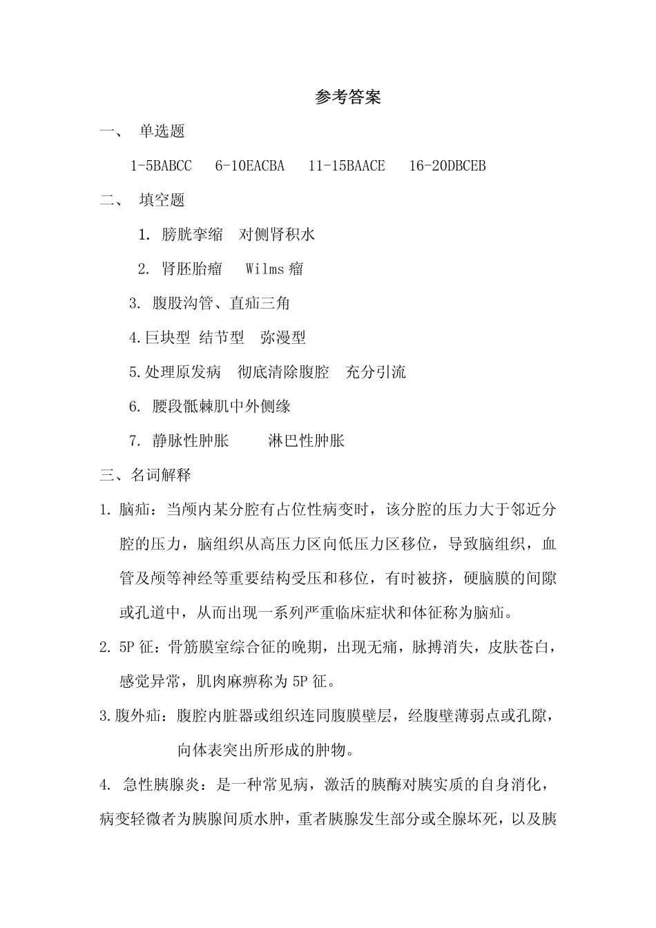 医学学科：外科试卷答案.pdf_第1页