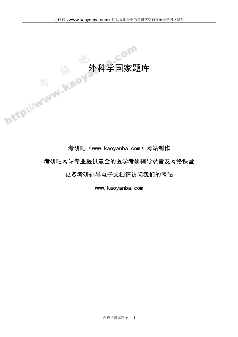 医学学科：外科学国家题库.pdf_第1页