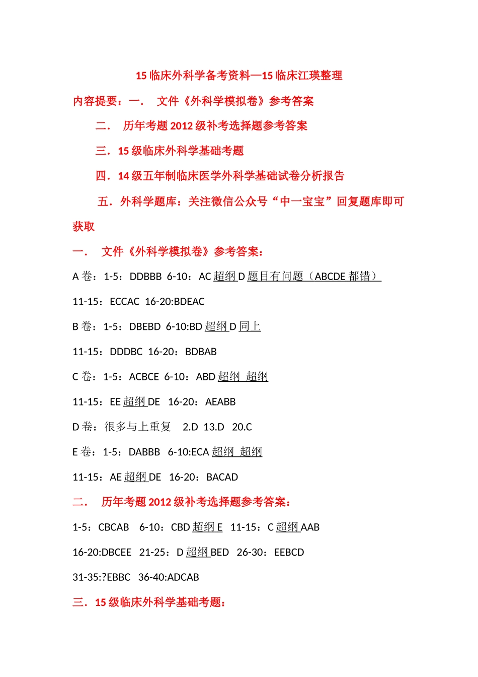 医学学科：外科学基础备考资料：江瑛整理.docx_第1页