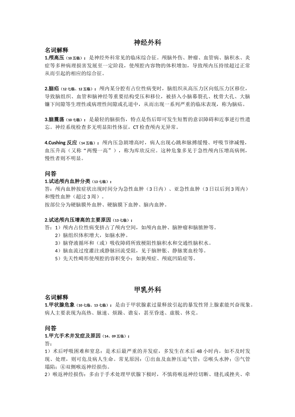 医学学科：外科学历年真题归纳(08~14年)---15临床省立.doc_第1页