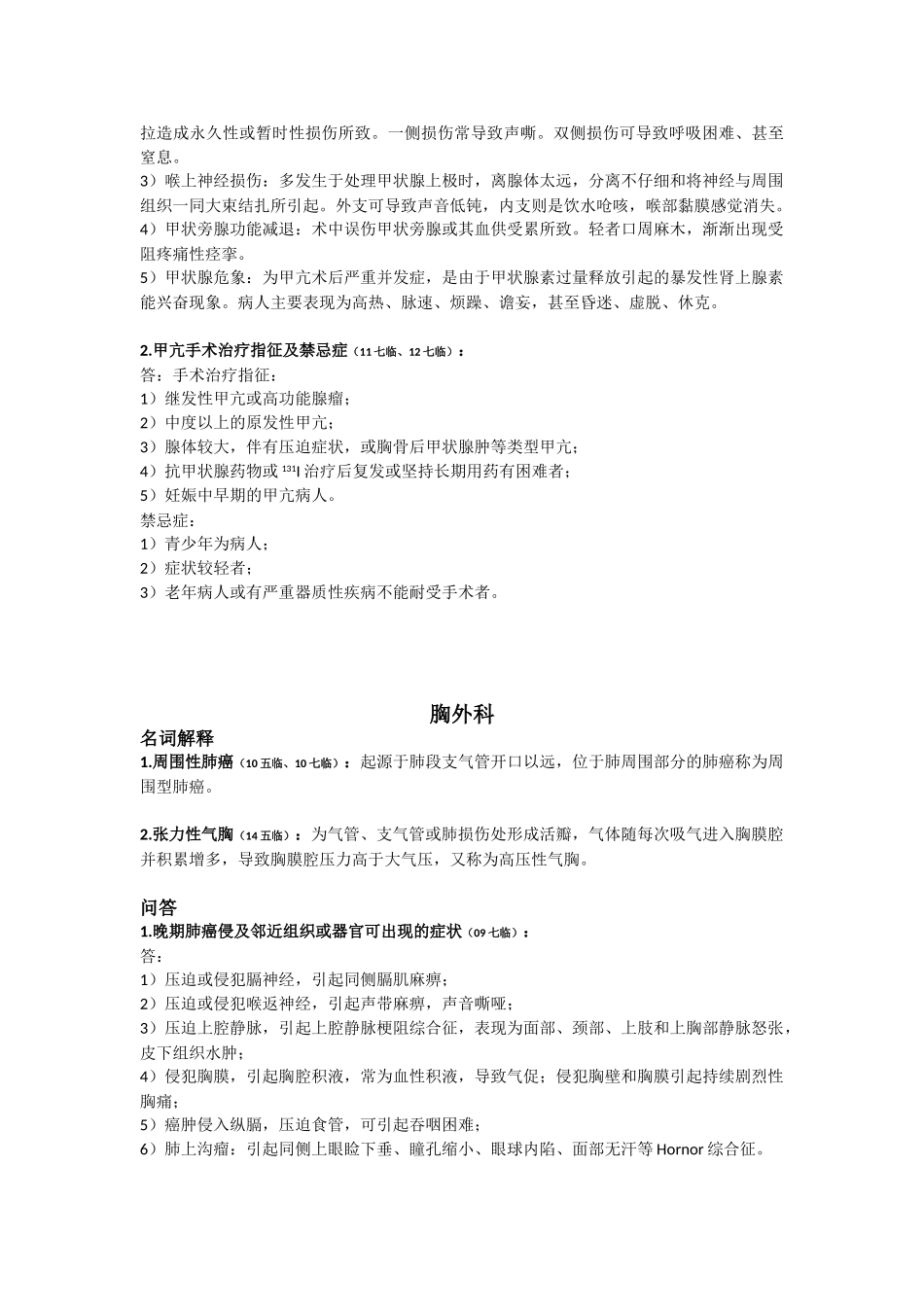 医学学科：外科学历年真题归纳(08~14年)---15临床省立.doc_第2页