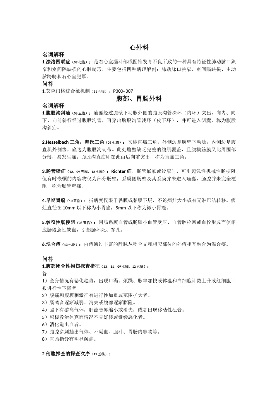 医学学科：外科学历年真题归纳(08~14年)---15临床省立.doc_第3页