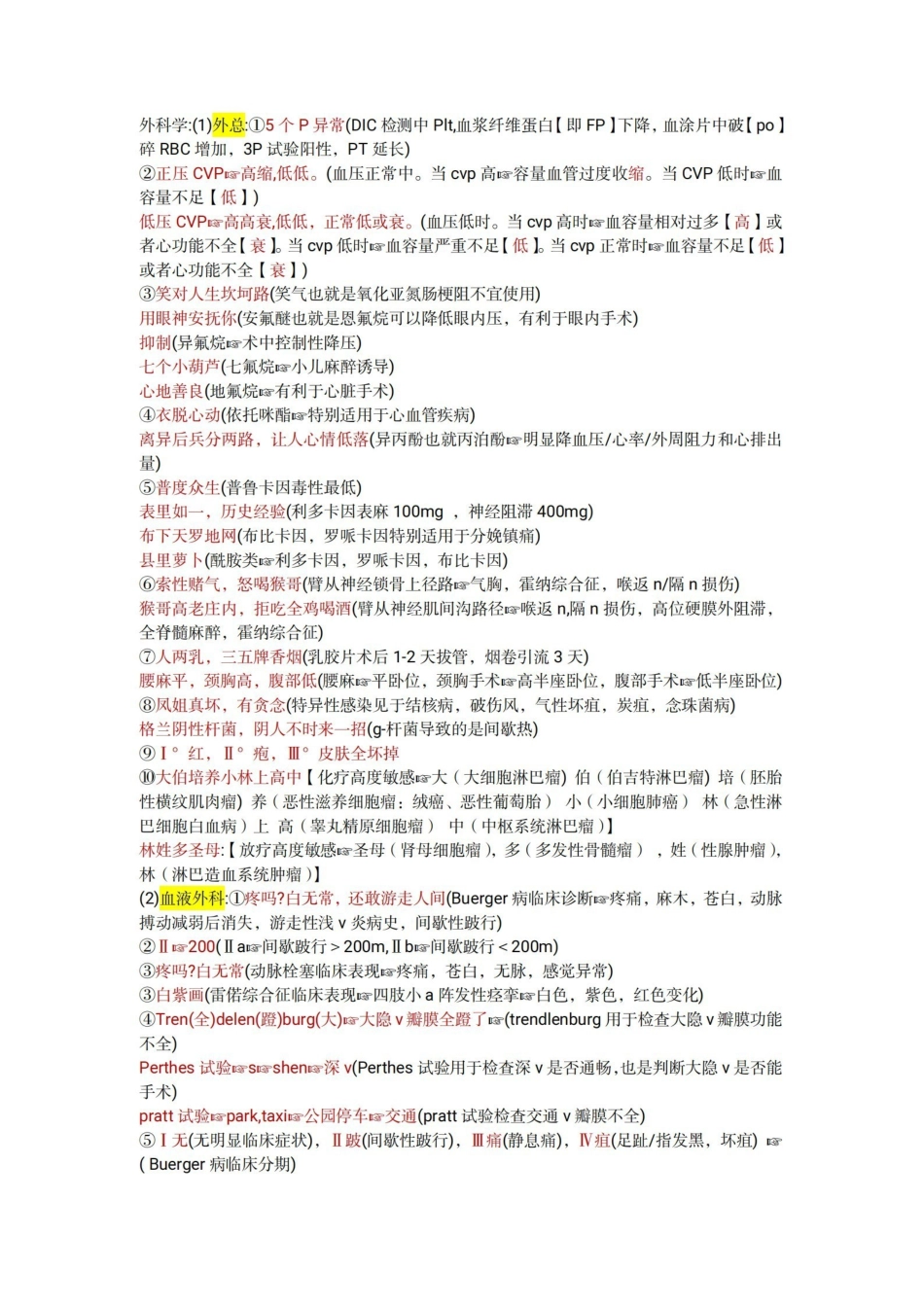 医学学科：外科学—速记口诀.pdf_第1页